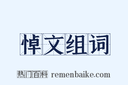 悼文组词是什么意思的图片